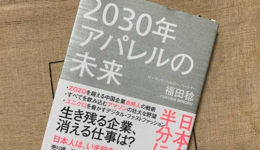2030年アパレルの未来: 日本企業が半分になる日